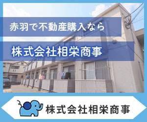 赤羽で不動産購入なら株式会社相栄商事