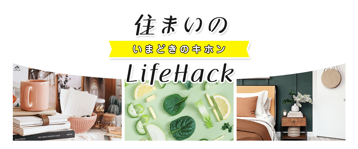 住まいのLifeHack