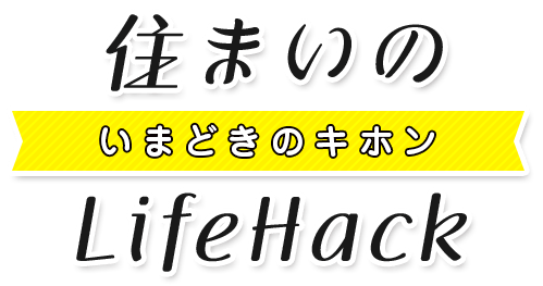 住まいのLifeHack