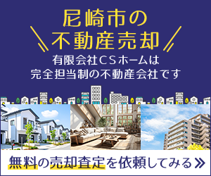 尼崎市の不動産売却のことなら有限会社CSホームにお任せください
