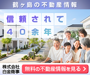 鶴ヶ島の不動産のことなら株式会社白金商事にお任せください
