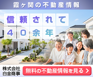 鶴ヶ島の不動産のことなら株式会社白金商事にお任せください