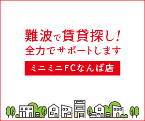 難波の賃貸のことならミニミニFCなんば店にお任せください