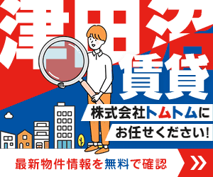 津田沼の賃貸のことなら株式会社トムトムにお任せください